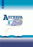 Решебник по алгебре Макарычев Миндюк 8 класс