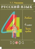 Решебник по русскому языку Рамзаева 4 класс