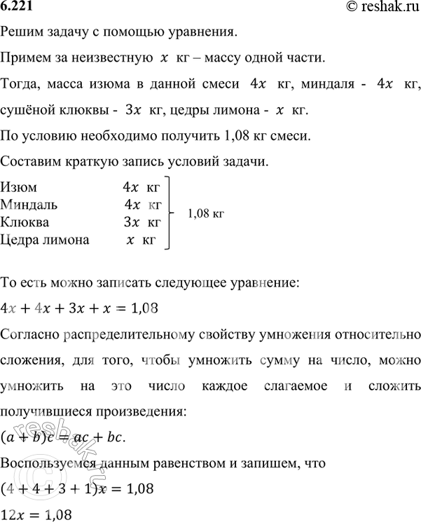 Изображение 6.221. Смесь начинки для куличей состоит из 4 частей изюма, 4 частей миндаля, 3 частей сушёной клюквы и 1 части цедры лимона. Сколько килограммов каждой составляющей...